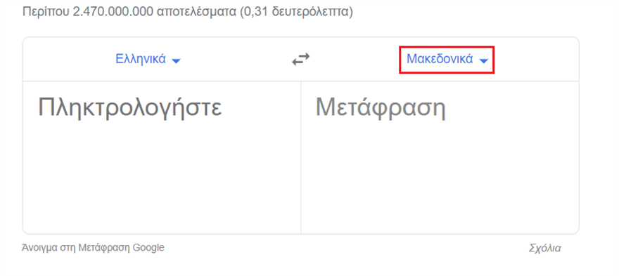 Google Translate: Μεταφράζει και στα… «ελληνομακεδονικά» - Φωτογραφία 3