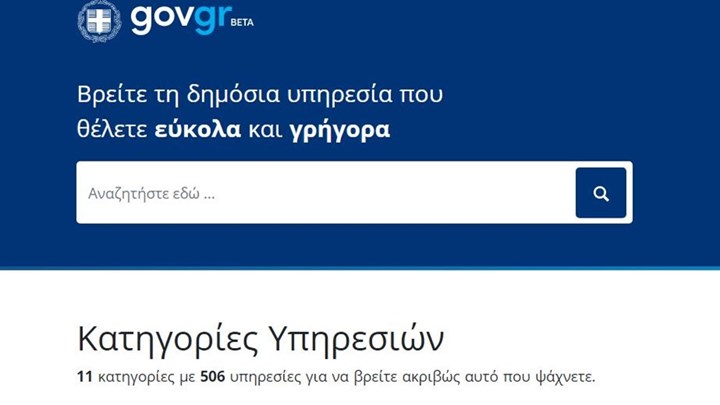 Gov.gr: Όλο το Δημόσιο στον υπολογιστή μας -Οι συναλλαγές που γίνονται πλέον με ένα κλικ - Φωτογραφία 1