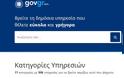 Gov.gr: Όλο το Δημόσιο στον υπολογιστή μας -Οι συναλλαγές που γίνονται πλέον με ένα κλικ