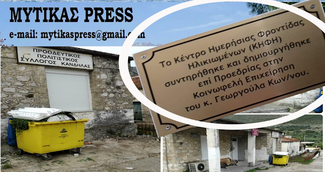 Ξανά Παρέμβαση του MYΤIKAS PRESS με σκληρή γλώσσα Προς τον διαχειριστή Blog «Ξηρομερίτης» κο Κώστα Γεωργούλα για το ΚΗΦΗ Κανδήλας!! - Φωτογραφία 1