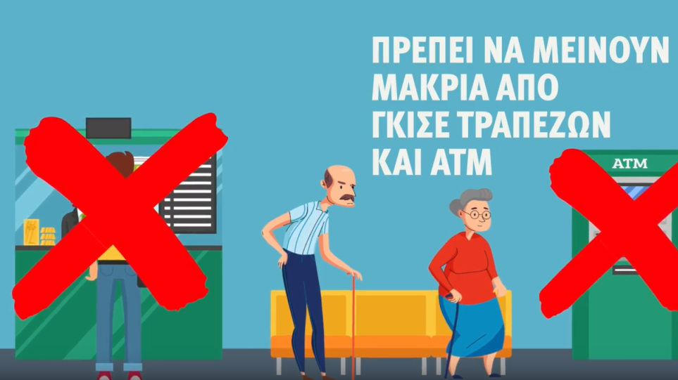 Νέο βίντεο για κορωνοϊό: Ηλικιωμένοι και ευάλωτοι μακριά από γκισέ τραπεζών και ΑΤΜ - Φωτογραφία 1