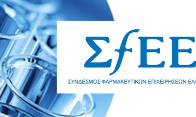 Προσφορά του Συνδέσμου Φαρμακευτικών Επιχειρήσεων Ελλάδος (ΣΦΕΕ) και των εταιριών μελών του - Φωτογραφία 1