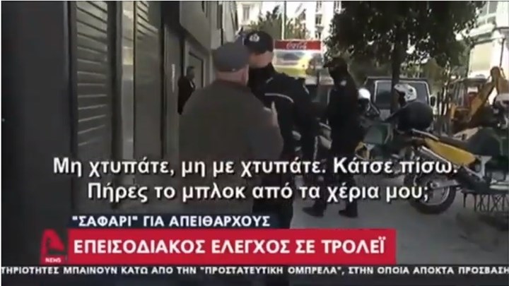 Αθήνα: Κεφαλοκλείδωμα από δημοτικούς αστυνομικούς σε ηλικιωμένο λόγω απαγόρευσης κυκλοφορίας (video) - Φωτογραφία 1