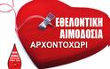 ΑΡΧΟΝΤΟΧΩΡΙ: Αναβάλλεται η Εθελοντική Αιμοδοσία από το Σύλλογο «Ο ΑΓΙΟΣ ΓΕΩΡΓΙΟΣ», λόγω έλλειψης προσωπικού αιμοδοσίας