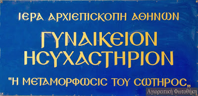 Το Ησυχαστήριο του Αγίου Πορφυρίου του Καυσοκαλυβίτη στο Μήλεσι Αττικής (φωτογραφίες) - Φωτογραφία 1