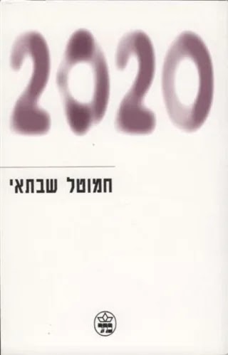 Ισραηλινή συγγραφέας έγραψε πριν από 23 χρόνια βιβλίο για μια πανδημία που θα ερχόταν το 2020! - Φωτογραφία 3