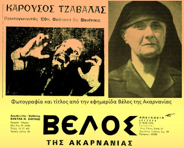 ΑΜΦΙΚΤΙΟΝΙΑ ΑΚΑΡΝΑΝΩΝ: Ο Τζαβαλάς Καρούσος μεγάλος Έλληνας ηθοποιός (γιός της ΒΟΝΙΤΣΙΑΝΑΣ Πολυξένης Τζαβαλά, του γένους Παντελή Ραυτάκη) και αγωνιστής της αριστεράς!! - Φωτογραφία 2
