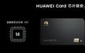 Μετά την κάρτα Apple, τώρα και η Huawei ξεκινά την κάρτα Huawei - Φωτογραφία 3