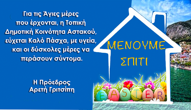 Ευχές για Καλό Πάσχα από την Τοπική Δημοτική Κοινότητα Αστακού - Φωτογραφία 1