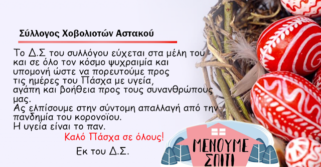 Σύλλογος Χοβολιοτών Αστακού: Ευχές για Καλό Πάσχα 2020 - Φωτογραφία 1
