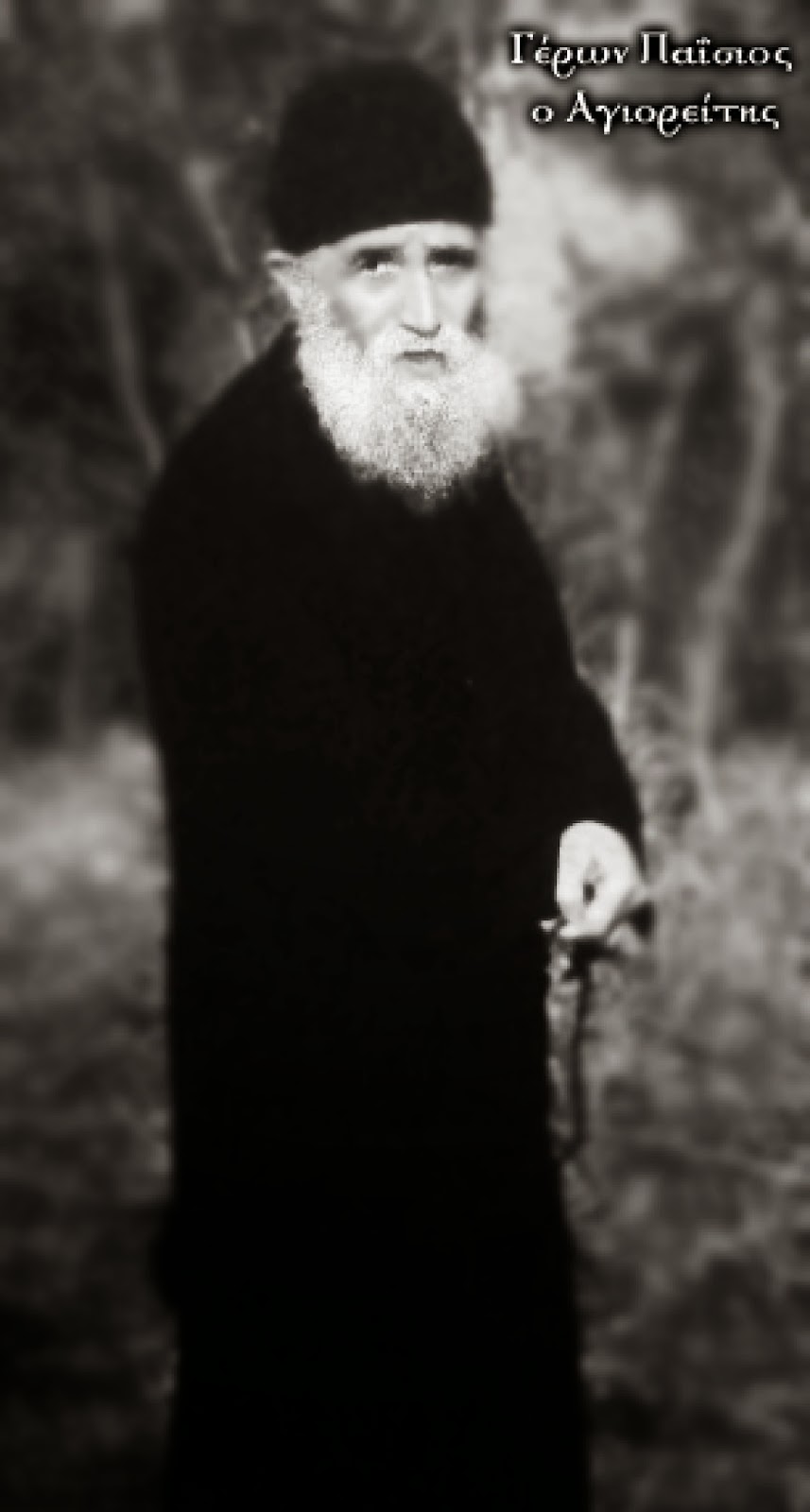 ΘΗΣΑΥΡΟΣ! Δεκάδες φωτογραφίες του αγαπημένου μας Αγίου Γέροντος Παϊσίου του Αγιορέιτου - Φωτογραφία 186