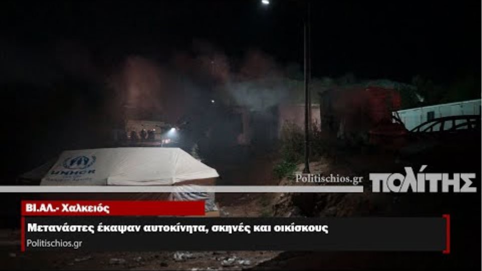 Χίος: Μετανάστες έκαψαν αυτοκίνητα και σκηνές - Φωτογραφία 2