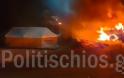 Χίος: Μετανάστες έκαψαν αυτοκίνητα και σκηνές - Φωτογραφία 1