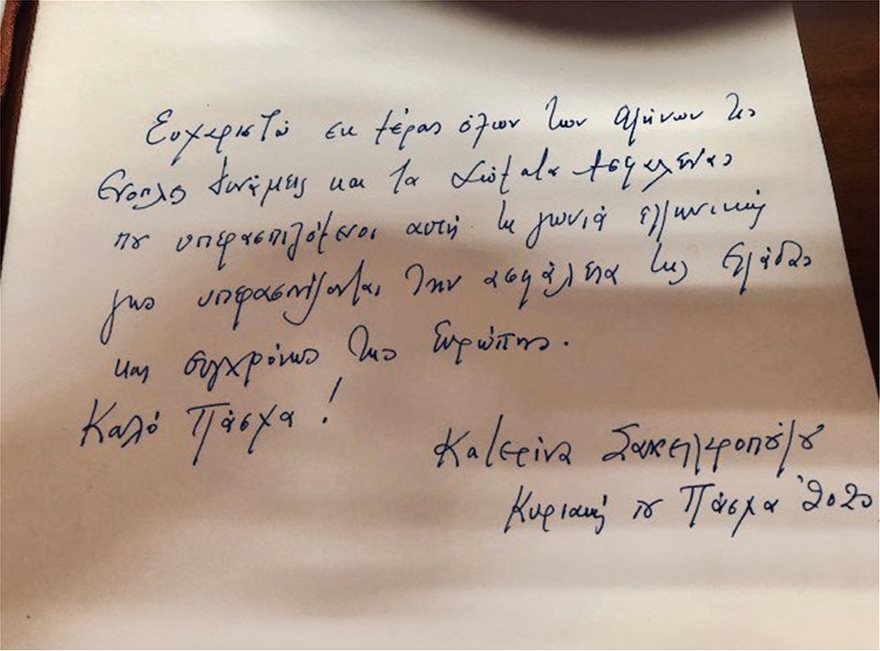 Έβρος: Το ιδιόχειρο σημείωμα της ΠτΔ κατά την επίσκεψή της στο Φυλάκιο 1 - Φωτογραφία 1