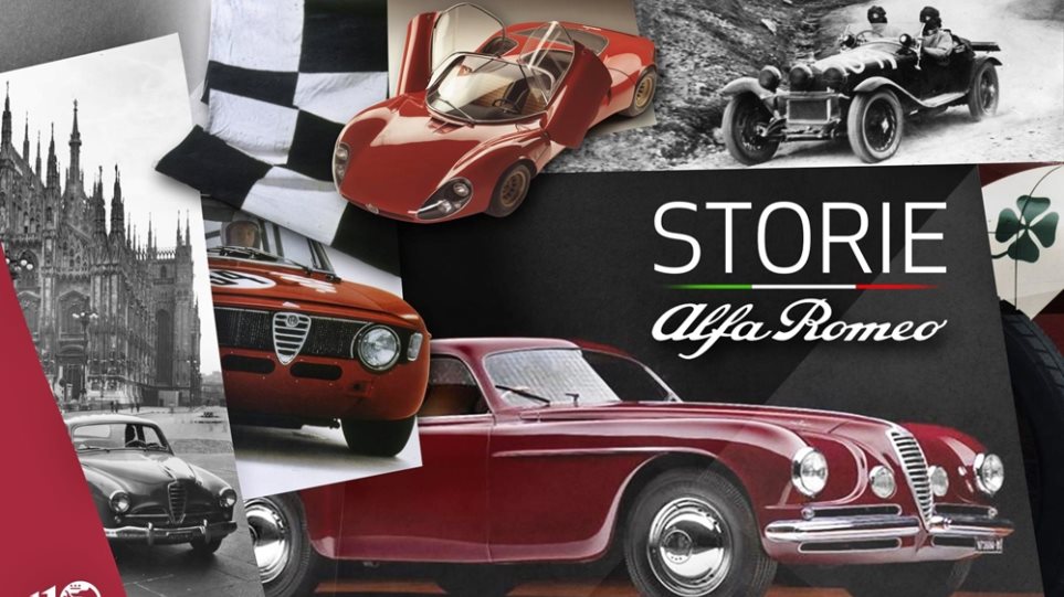 “Ιστορίες της Alfa Romeo”: Μια διαδικτυακή σειρά για τα 110 χρόνια - Φωτογραφία 1