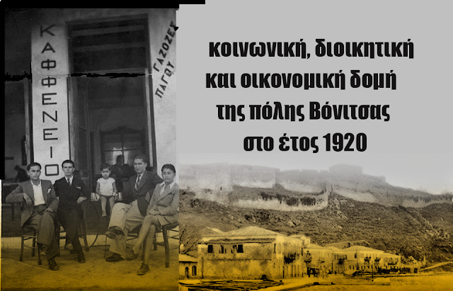 Η πόλη της ΒΟΝΙΤΣΑΣ 1920: Η κοινωνική, διοικητική και οικονομική δομή!! - Φωτογραφία 1