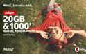H Vodafone προσφέρει σε όλους τους πελάτες κινητής δωρεάν 20GB και 1000 λεπτά ομιλίας προς όλους