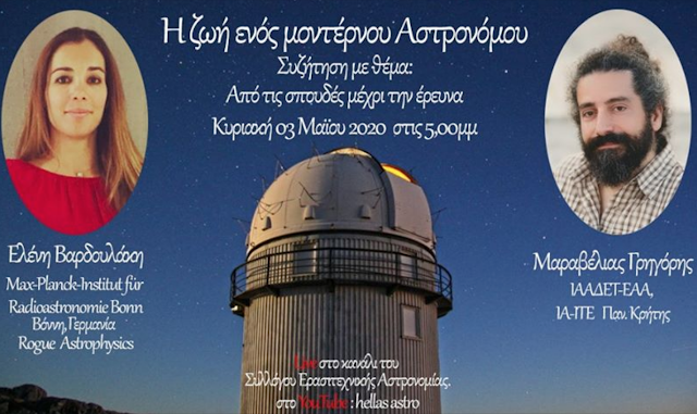 Διάλεξη: Η ζωή ενός μοντέρνου Αστρονόμου - Φωτογραφία 1
