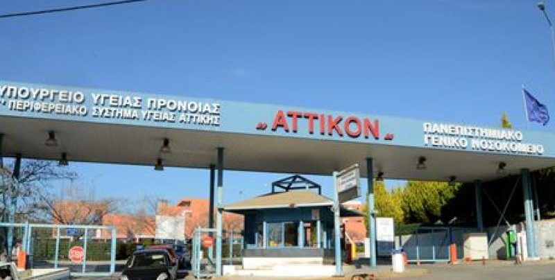 Συναγερμός στο «Αττικόν»: Θετικοί 3 γιατροί στον κοροναϊό – Κλείνουν δύο κλινικές - Φωτογραφία 1