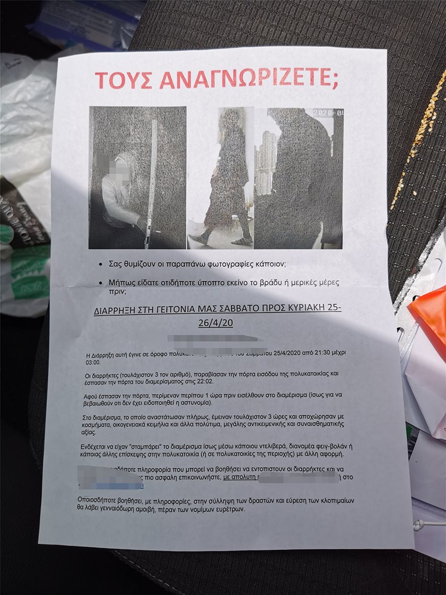 Κολωνάκι: Θύμα κλοπής «επικήρυξε» με αφίσες τους διαρρήκτες του σπιτιού του - Φωτογραφία 4
