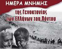 Νίκος Ανδρουλάκης  ...Σήμερα συμπληρώνονται 101 χρόνια από την Γενοκτονία του Ποντιακού Ελληνισμού. - Φωτογραφία 2