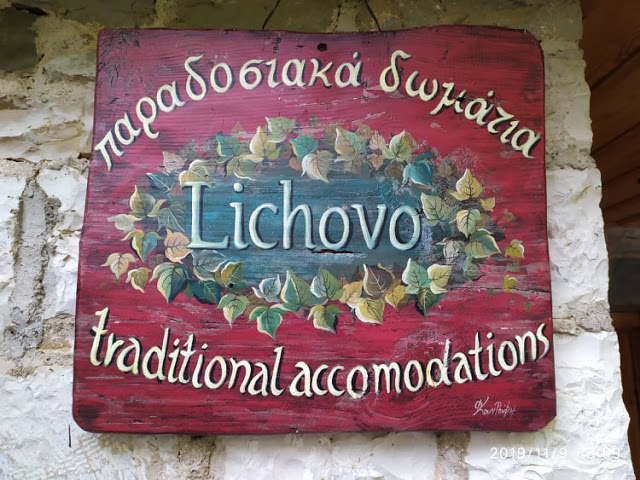 Lichovo : παραδοσιακός ξενώνας, τοποθετημένος στο κέντρο του Μεγάλου Πάπιγκου - Φωτογραφία 1