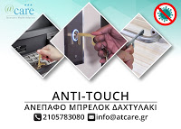 ATCARE: Νέο καινοτόμο προϊόν - Ασφάλεια στο άγγιγμα - Φωτογραφία 1