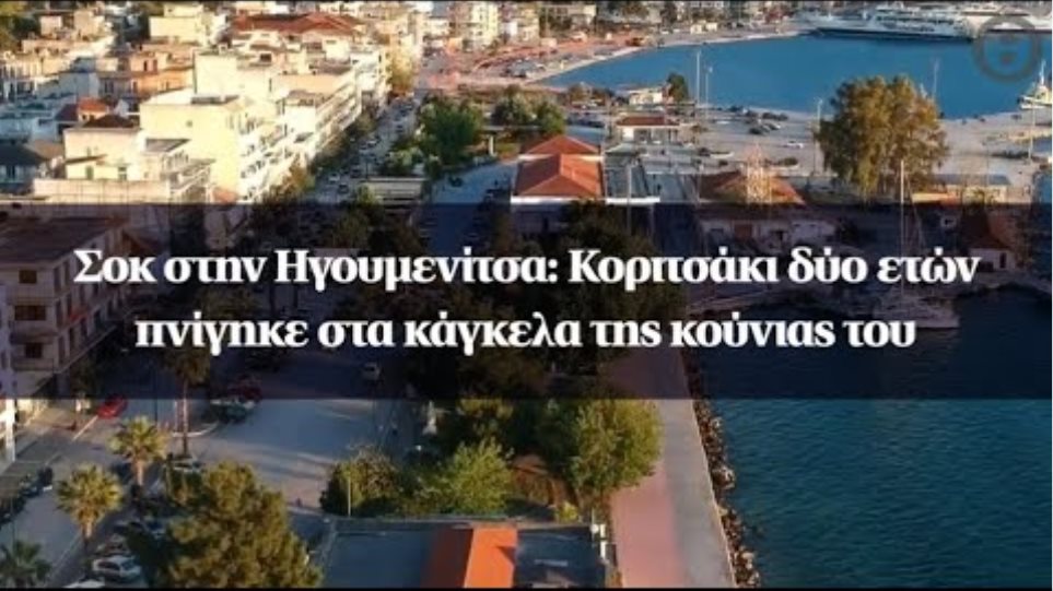 Διπλή τραγωδία: Xάθηκαν ένα κοριτσάκι 2 ετών και μία 23χρονη κοπέλα - Φωτογραφία 2