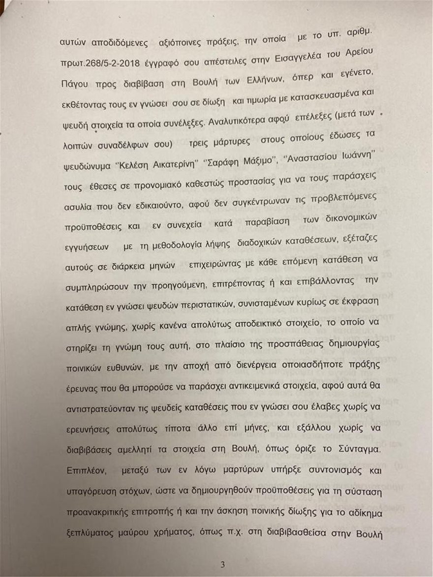 Άρειος Πάγος: Για κατασκευή ψευδών διώξεων ελέγχεται η Τουλουπάκη - Φωτογραφία 4