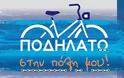 Δήμος Ι.Π. Μεσολογγίου: Αναβολή της Ποδηλατοβόλτας. -  Θα πραγματοποιηθεί το επόμενο Σάββατο 13 Ιουνίου.