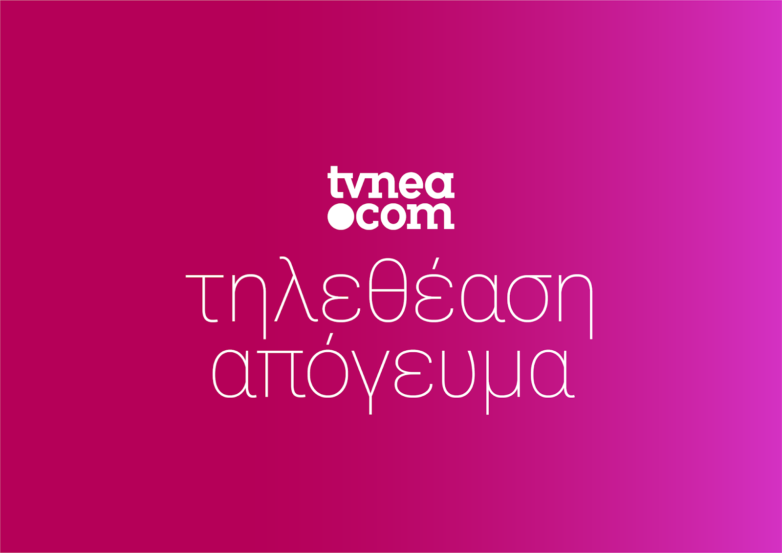 Δείτε τα νούμερα (18/54) στην απογευματινή ζώνη για χθες,6/6/2020 - Φωτογραφία 1