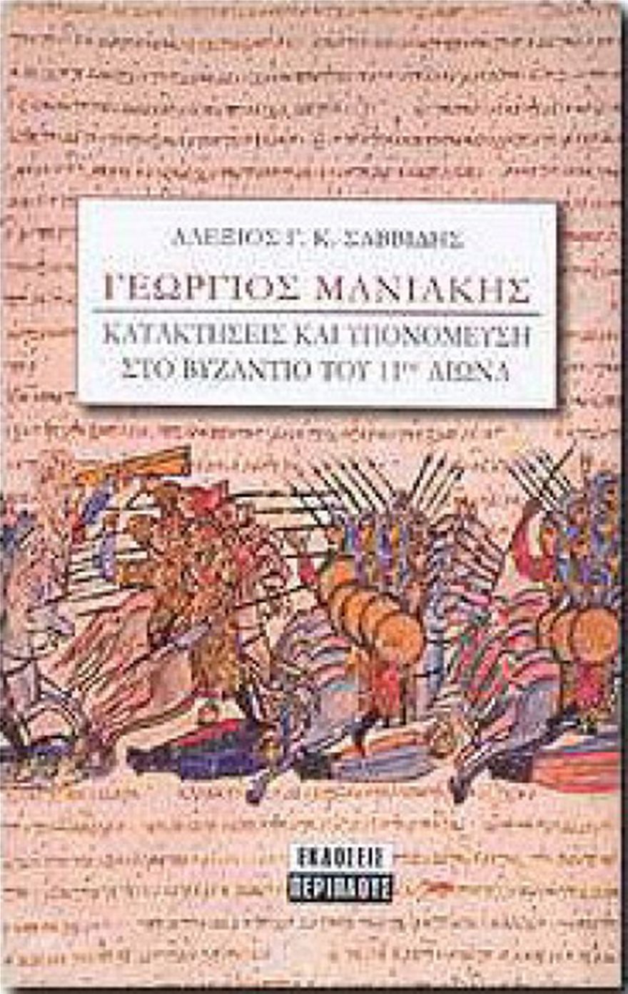 Γεώργιος Μανιάκης: Ο ένδοξος Βυζαντινός στρατηγός του 11ου αιώνα και το άδοξο τέλος του - Φωτογραφία 2