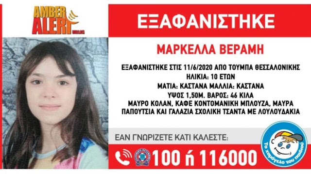 Συναγερμός στη Θεσσαλονίκη: Εξαφανίστηκε κορίτσι 10 χρονών - Φωτογραφία 1