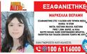 Συναγερμός στη Θεσσαλονίκη: Εξαφανίστηκε κορίτσι 10 χρονών