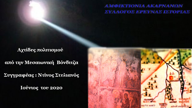 Αναγγελία έκδοσης, του 14ου συγγράμματος της Αμφικτιονίας, Αχτίδες πολιτισμού από την Μεσαιωνική Βόνδιτζα - Φωτογραφία 1