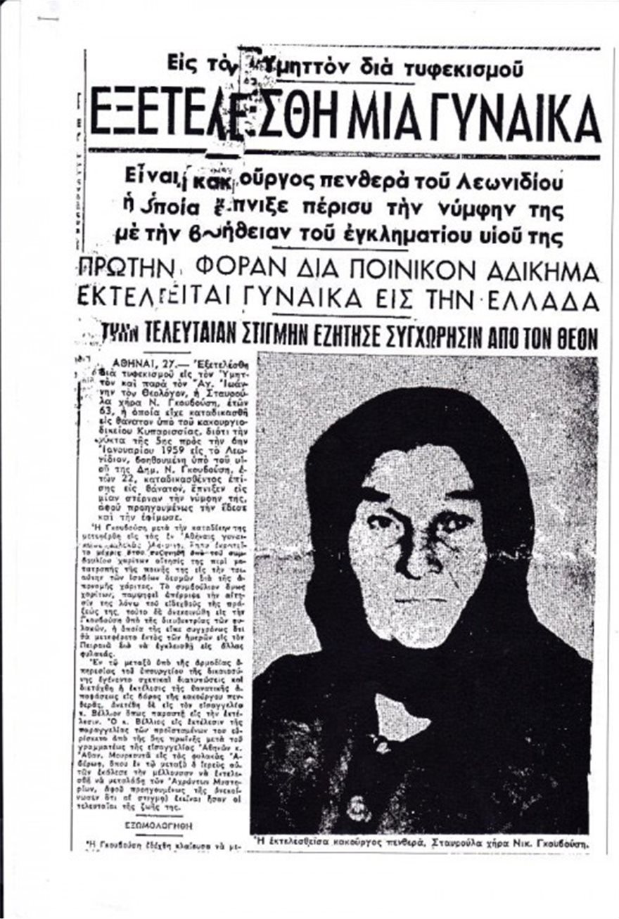 Εγκλήματα γένους θηλυκού στην Ελλάδα: Η συμμορία Ροκαμβόλ και η δολοφονία Αθανασόπουλου - Φωτογραφία 4