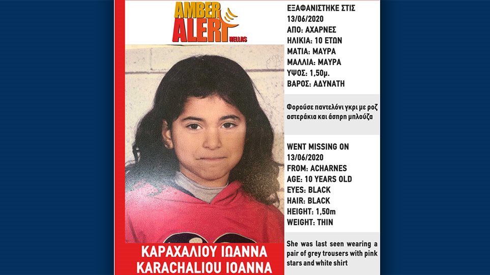 Amber Alert: Εξαφανίστηκε κι άλλη 10χρονη στις Αχαρνές - Φωτογραφία 1
