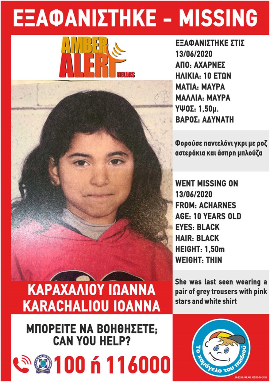 Amber Alert: Εξαφανίστηκε κι άλλη 10χρονη στις Αχαρνές - Φωτογραφία 2