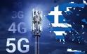 5G δίκτυα στην Ελλάδα θα λειτουργήσουν το δεύτερο τρίμηνο του 2021
