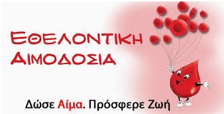 Εθελοντική αιμοδοσία στις 21 Ιουνίου 2020 στο Πνευματικό Κέντρο Μύτικα. - Φωτογραφία 1