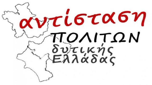 Αντίσταση Πολιτών: Αίτημα να συζητηθούν στο Περιφερειακό Συμβούλιο οι απολύσεις στον “Νηρέα” - Φωτογραφία 1