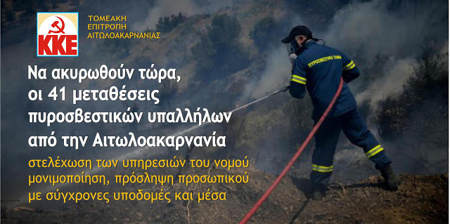 Να ακυρωθούν τώρα, οι 41 μεταθέσεις πυροσβεστικών υπαλλήλων από την Αιτωλοακαρνανία - Φωτογραφία 1