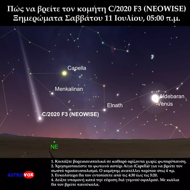 Πώς να δείτε το Σάββατο τον κομήτη C/2020 F3 (NEOWISE) - Φωτογραφία 1
