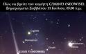 Πώς να δείτε το Σάββατο τον κομήτη C/2020 F3 (NEOWISE)