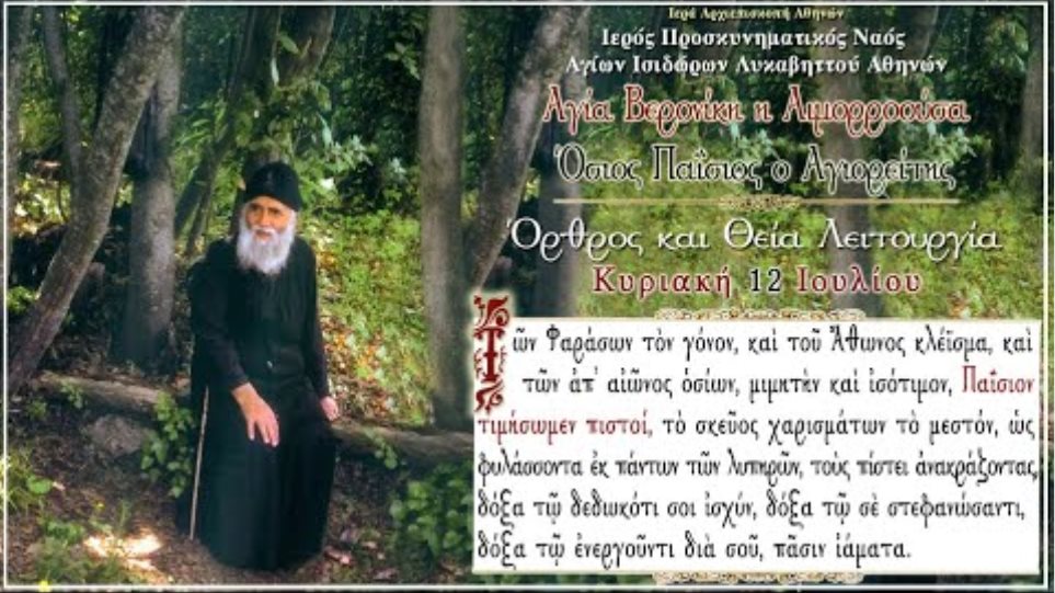 Άγιος Παΐσιος: Κοσμοσυρροή στον τάφο του στη Σουρωτή Θεσσαλονίκης - Φωτογραφία 11