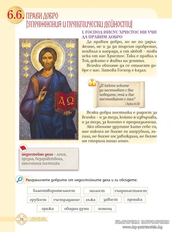 «Χριστιανισμός και Ορθοδοξία» στα βιβλία Θρησκευτικών της Βουλγαρίας - Φωτογραφία 10