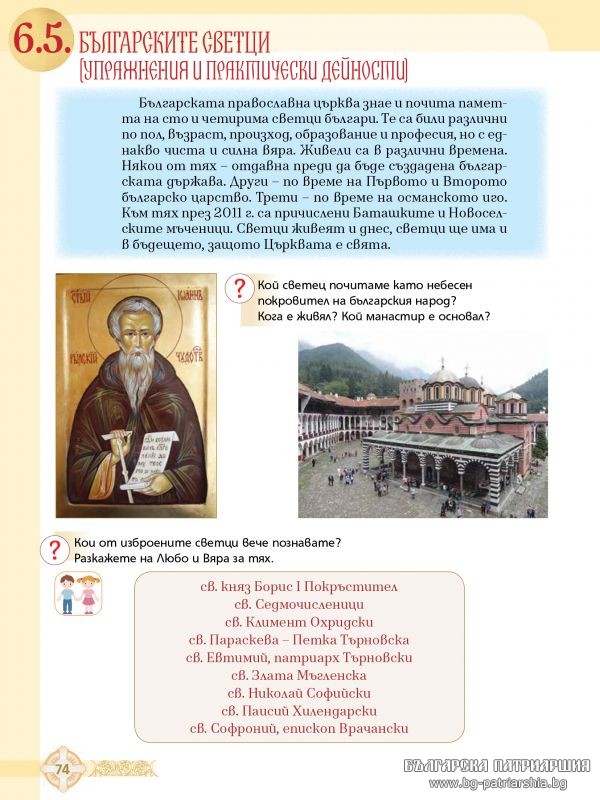 «Χριστιανισμός και Ορθοδοξία» στα βιβλία Θρησκευτικών της Βουλγαρίας - Φωτογραφία 14