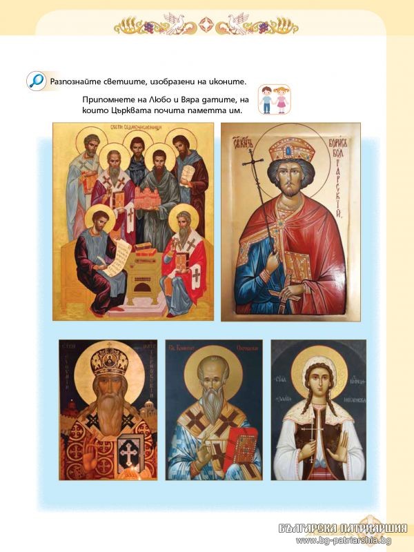 «Χριστιανισμός και Ορθοδοξία» στα βιβλία Θρησκευτικών της Βουλγαρίας - Φωτογραφία 15