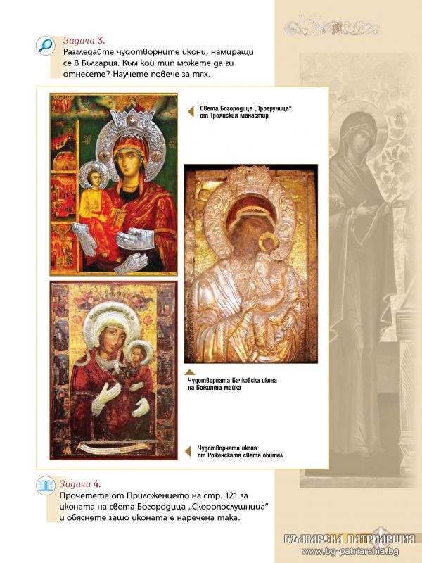 «Χριστιανισμός και Ορθοδοξία» στα βιβλία Θρησκευτικών της Βουλγαρίας - Φωτογραφία 17