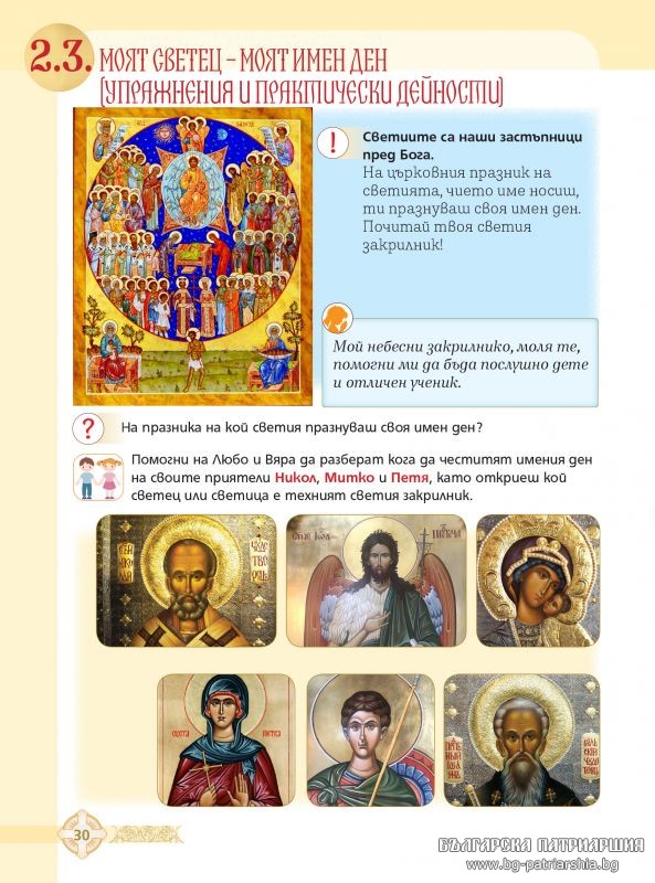 «Χριστιανισμός και Ορθοδοξία» στα βιβλία Θρησκευτικών της Βουλγαρίας - Φωτογραφία 4